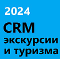 CRM для Туризма и Экскурсии